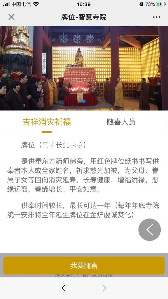 智慧寺院祈福祿位系統