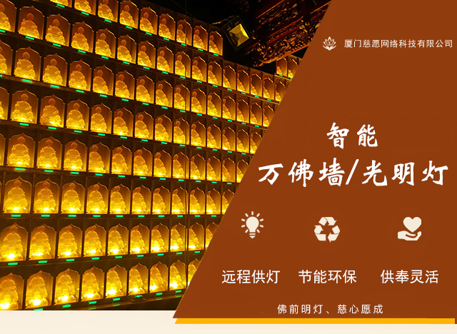 八月十五中秋節在寺院萬佛墻供燈的意義